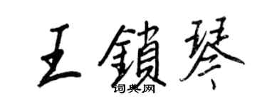王正良王鎖琴行書個性簽名怎么寫
