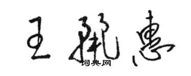駱恆光王麗惠草書個性簽名怎么寫