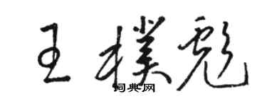 駱恆光王朴彪草書個性簽名怎么寫