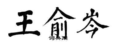 翁闓運王俞岑楷書個性簽名怎么寫