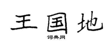 袁強王國地楷書個性簽名怎么寫