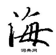 田英章寫的硬筆楷書海