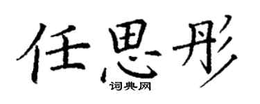 丁謙任思彤楷書個性簽名怎么寫