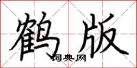 荊霄鵬鶴版楷書怎么寫