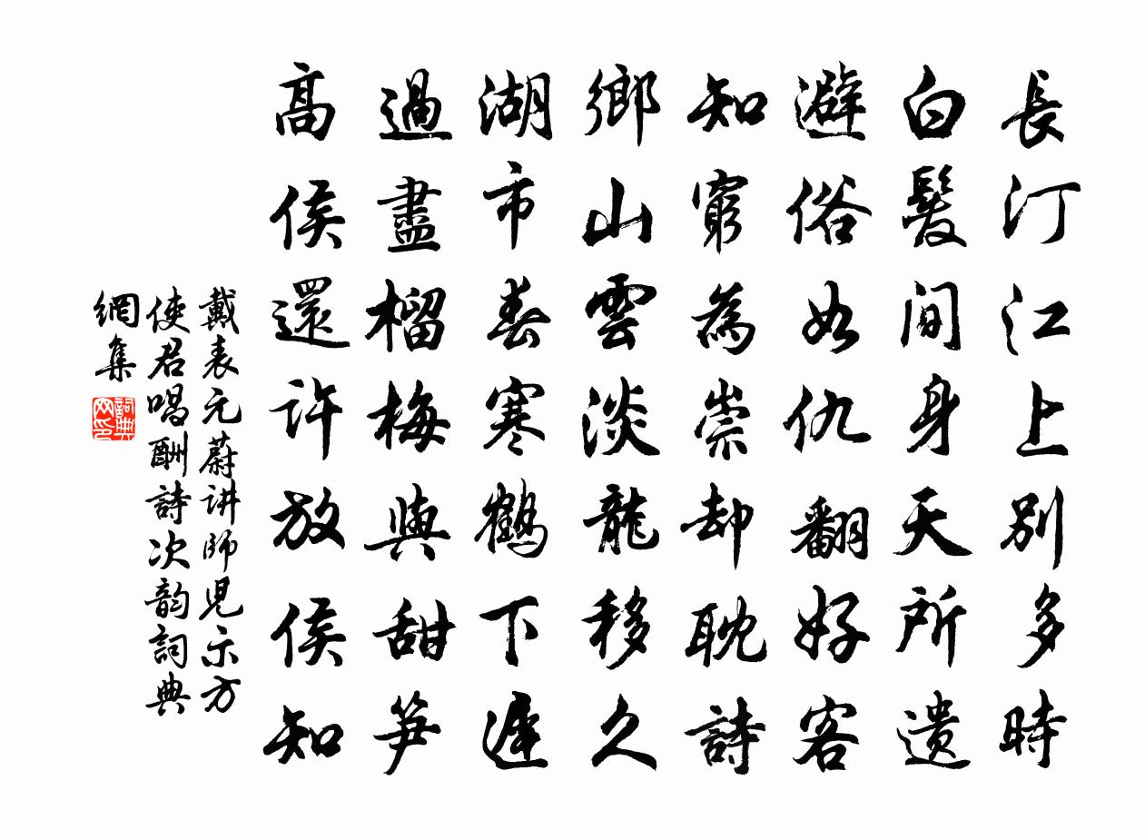 戴表元蔚講師兒示方使君唱酬詩次韻書法作品欣賞