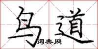 龐中華鳥道楷書怎么寫