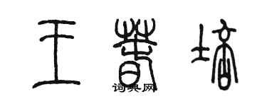 陳墨王春培篆書個性簽名怎么寫