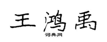 袁強王鴻禹楷書個性簽名怎么寫