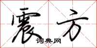 荊霄鵬震方行書怎么寫