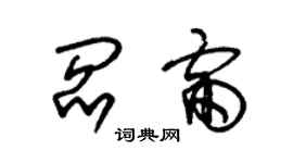 朱錫榮閻雷草書個性簽名怎么寫