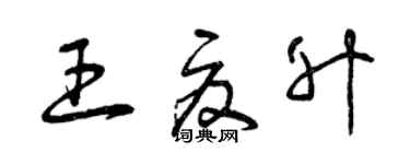 曾慶福王夏升草書個性簽名怎么寫