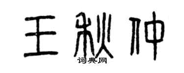 曾慶福王秋仲篆書個性簽名怎么寫