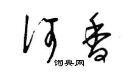 曾慶福何香草書個性簽名怎么寫