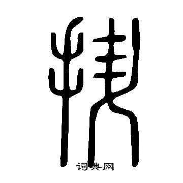 說文解字寫的抍