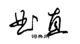 朱錫榮曲直草書個性簽名怎么寫