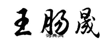 胡問遂王腸晟行書個性簽名怎么寫