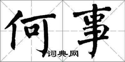 翁闓運何事楷書怎么寫