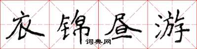侯登峰衣錦晝游楷書怎么寫
