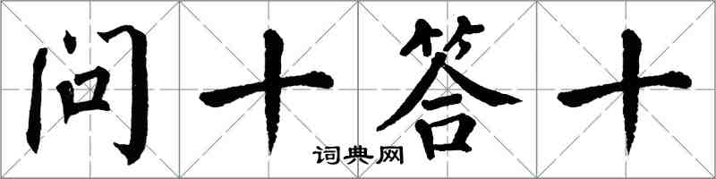 翁闓運問十答十楷書怎么寫