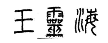 曾慶福王靈海篆書個性簽名怎么寫