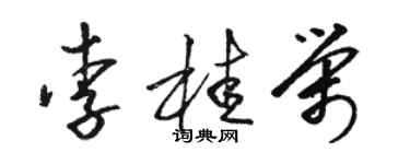 駱恆光李桂榮草書個性簽名怎么寫