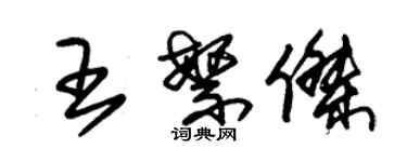 朱錫榮王繁傑草書個性簽名怎么寫