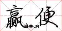 荊霄鵬贏便行書怎么寫
