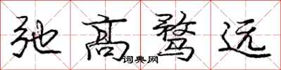 龐中華弛高騖遠行書怎么寫
