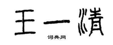 曾慶福王一清篆書個性簽名怎么寫