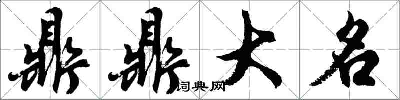 胡問遂鼎鼎大名行書怎么寫