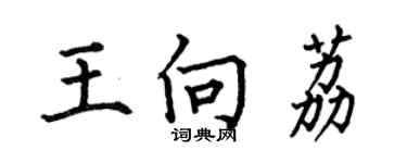 何伯昌王向荔楷書個性簽名怎么寫