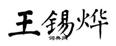 翁闓運王錫燁楷書個性簽名怎么寫