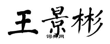 翁闓運王景彬楷書個性簽名怎么寫
