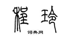 陳墨程玲篆書個性簽名怎么寫
