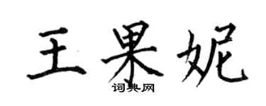 何伯昌王果妮楷書個性簽名怎么寫