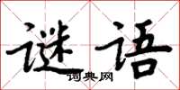 周炳元謎語楷書怎么寫