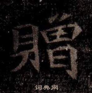 寫的司馬昞墓志銘