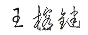 駱恆光王榕鍵草書個性簽名怎么寫