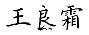 丁謙王良霜楷書個性簽名怎么寫
