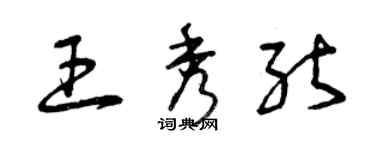 曾慶福王秀能草書個性簽名怎么寫