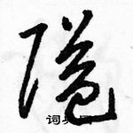 駱恆光寫的硬筆草書隘