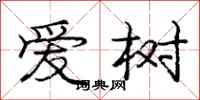 龐中華愛樹行書怎么寫