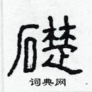 林少明寫的硬筆隸書礎