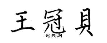 何伯昌王冠貝楷書個性簽名怎么寫