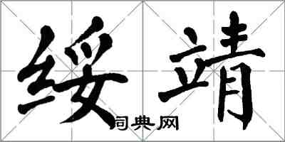 翁闓運綏靖楷書怎么寫