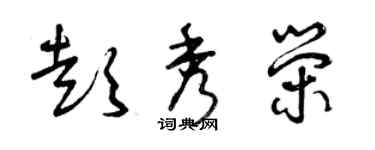 曾慶福彭秀榮草書個性簽名怎么寫