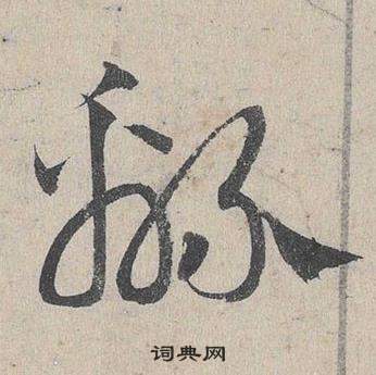 臨皇象急就章中鄧文原的寫法