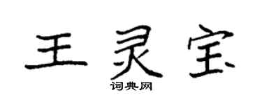 袁強王靈寶楷書個性簽名怎么寫