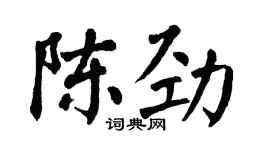 翁闓運陳勁楷書個性簽名怎么寫