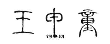 陳聲遠王申童篆書個性簽名怎么寫